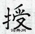 曾庆福写的硬笔楷书授