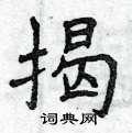 曾庆福写的硬笔楷书揭