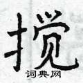 曾庆福写的硬笔楷书搅