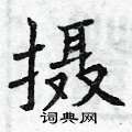曾庆福写的硬笔楷书摄