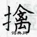 曾庆福写的硬笔楷书擒