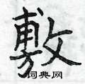 曾庆福写的硬笔楷书敷