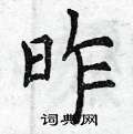 曾庆福写的硬笔楷书昨