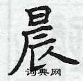 曾庆福写的硬笔楷书晨