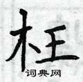 曾庆福写的硬笔楷书枉