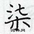 曾庆福写的硬笔楷书柒