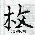 曾庆福写的硬笔楷书枚