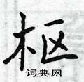 曾庆福写的硬笔楷书枢