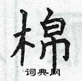 曾庆福写的硬笔楷书棉
