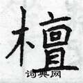 曾庆福写的硬笔楷书檀