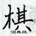 曾庆福写的硬笔楷书棋