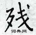 曾庆福写的硬笔楷书残