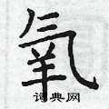 曾庆福写的硬笔楷书氧