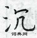 曾庆福写的硬笔楷书沉