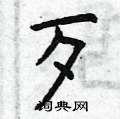 曾庆福写的硬笔楷书歹