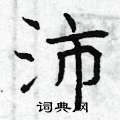 曾庆福写的硬笔楷书沛