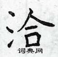 曾庆福写的硬笔楷书洽