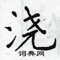 曾庆福写的硬笔楷书浇