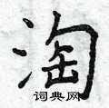 曾庆福写的硬笔楷书淘