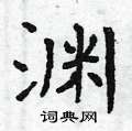 曾庆福写的硬笔楷书渊