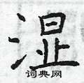曾庆福写的硬笔楷书湿