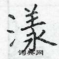 曾庆福写的硬笔楷书漾