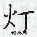 曾庆福写的硬笔楷书灯