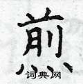 曾庆福写的硬笔楷书煎
