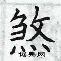 曾庆福写的硬笔楷书煞