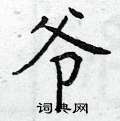 曾庆福写的硬笔楷书爷