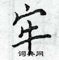 曾庆福写的硬笔楷书牢