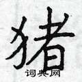 曾庆福写的硬笔楷书猪
