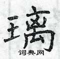 曾庆福写的硬笔楷书璃