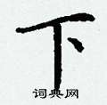 丁谦写的硬笔楷书下