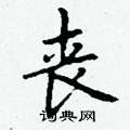丁谦写的硬笔楷书丧