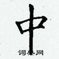 丁谦写的硬笔楷书中