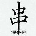 丁谦写的硬笔楷书串