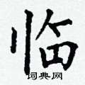 丁谦写的硬笔楷书临
