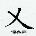 丁谦写的硬笔楷书乂