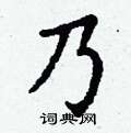 丁谦写的硬笔楷书乃