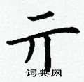 丁谦写的硬笔楷书亓