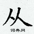 丁谦写的硬笔楷书从