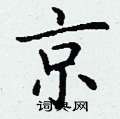 丁谦写的硬笔楷书京