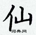 丁谦写的硬笔楷书仙