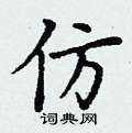 丁谦写的硬笔楷书仿