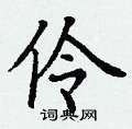 丁谦写的硬笔楷书伶