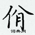 丁谦写的硬笔楷书佾
