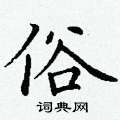 丁谦写的硬笔楷书俗
