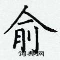 丁谦写的硬笔楷书俞