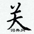 丁谦写的硬笔楷书关